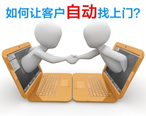 经商实战:如何让客户自动找上门？