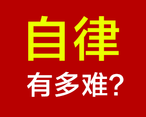 86%职场人都患有拖延症！无自律的人究竟有多可怕？